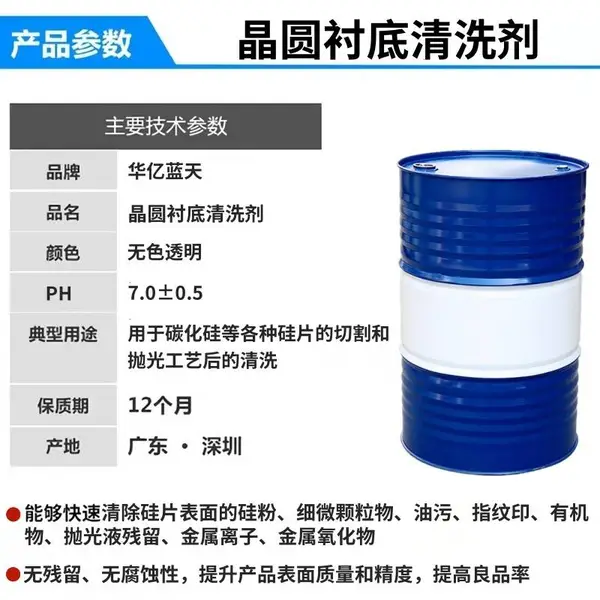 硅晶棒多线切割清洗剂 硅片清洗剂 晶圆衬底研磨抛光清洗剂 晶圆衬底切割清洗剂 芯片半导体清洗剂