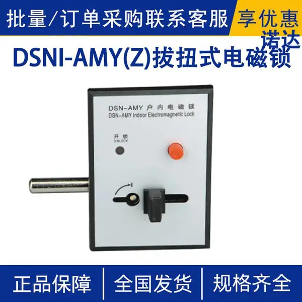 DSNI-AMY(Z)拔扭式电磁锁户内高压电磁锁拔扭式手柄式开关柜门锁