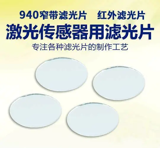 激光雷达BP1550nm窄带滤光片