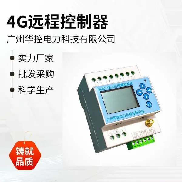 华控 智能4g手机远程遥控开关220V/380V遥控器路灯水泵电源控制器
