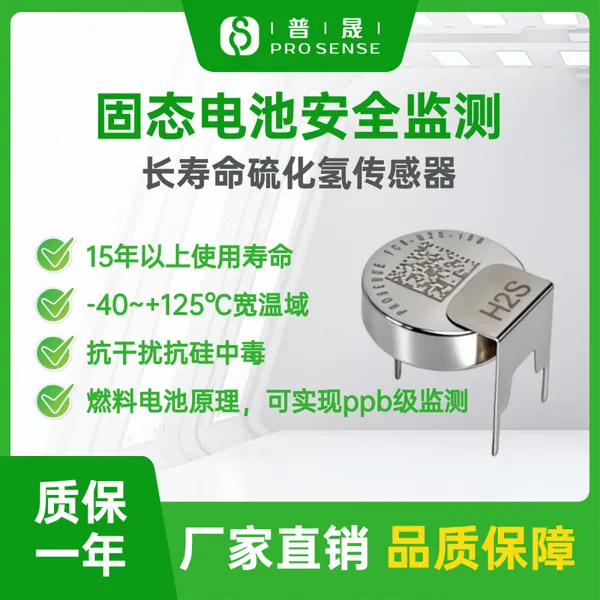 普晟传感FC0-H2S-100硫化氢传感器 工业安全监测长寿命H2S模组