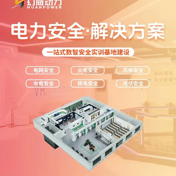 VR电力安全培训事故体验应急演练隐患排查电网发电企业AI+XR安全生产模拟体验系统设备软硬件一体化解决方案