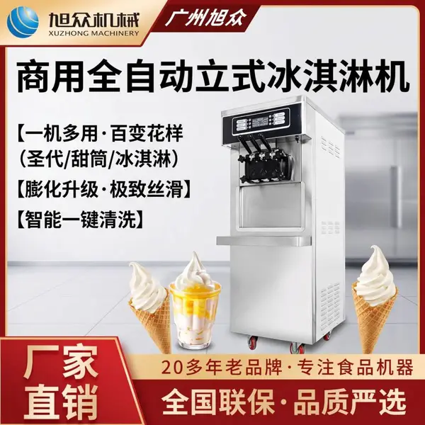 旭众商用全自动立式冰淇淋机餐厅甜品店奶茶店多口味圣代甜筒机