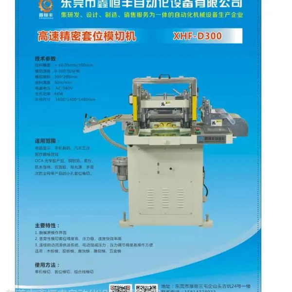 广东鑫恒丰D300模切机用途