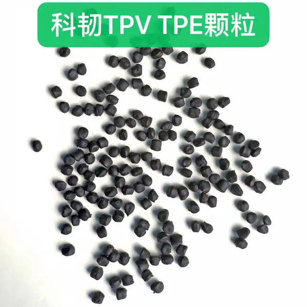 黑色塑胶颗粒热塑性弹性体