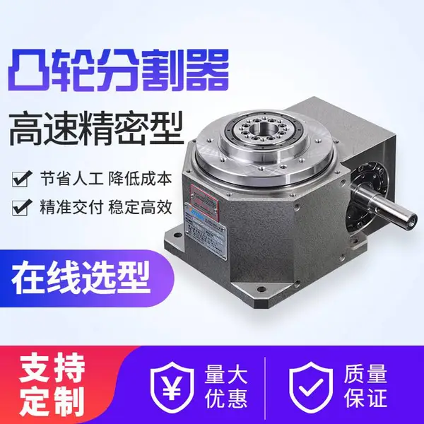 凸轮分割器 D80110140厂家直销 高精密桌面平台型