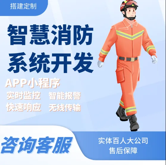 物联网系统软件定制开发智慧消防系统医疗工厂消防报警云平台制作