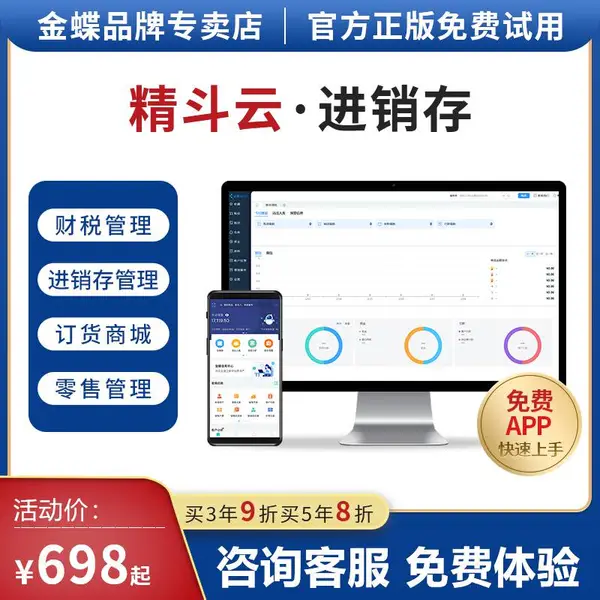 金蝶金蝶精斗云云进销存erp系统采购销售贸易