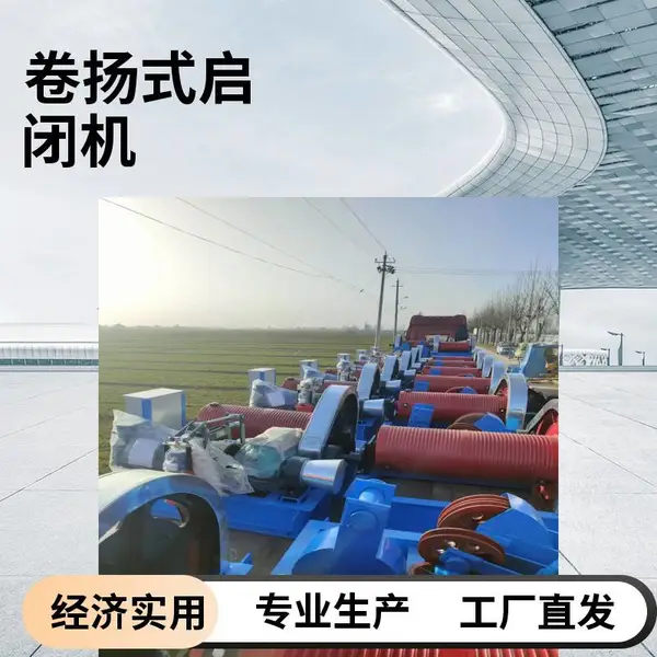 水电站水库卷扬式启闭机-卷扬式启闭机 卷扬启闭机有几种型号