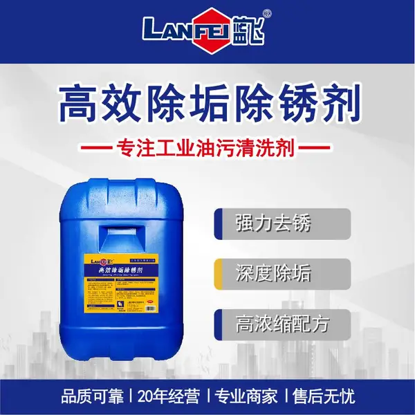 蓝飞 高效除垢除锈剂 水箱水垢水锈清洗剂 空调管道清洗剂