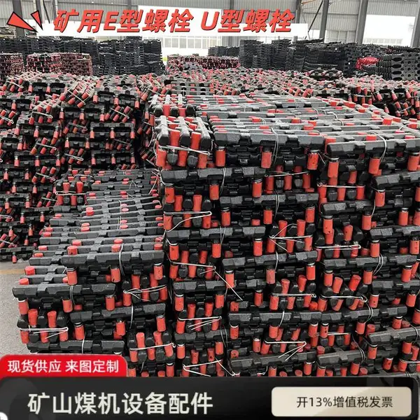 煤矿刮板机E型螺栓 800/800矿用e型栓 井下前溜输送机配件