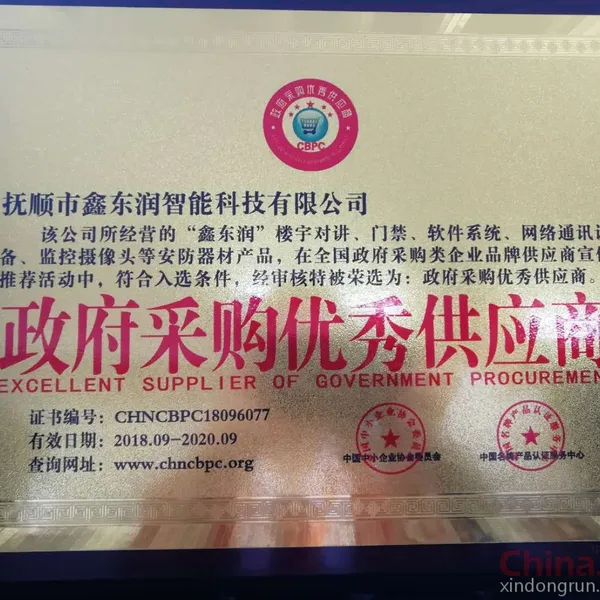 政府采购优秀供应商
