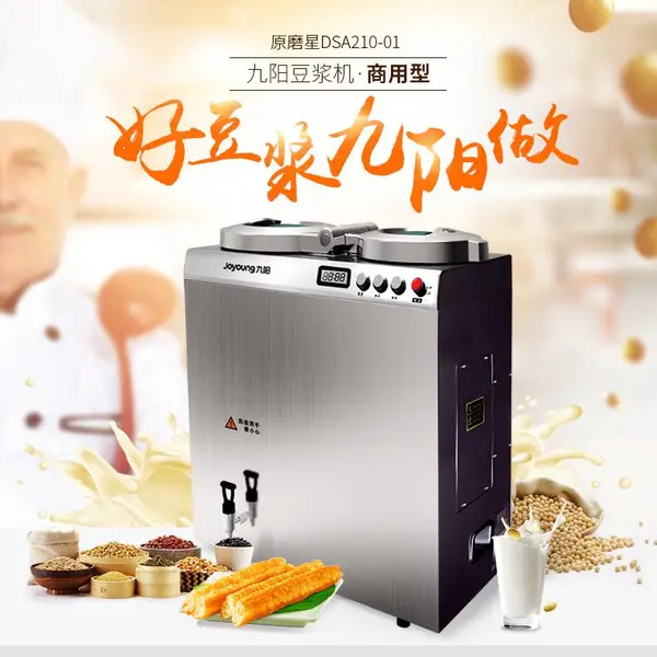 九阳商用豆浆机 DSA210-01大容量现磨豆浆机 21L浆渣分离机