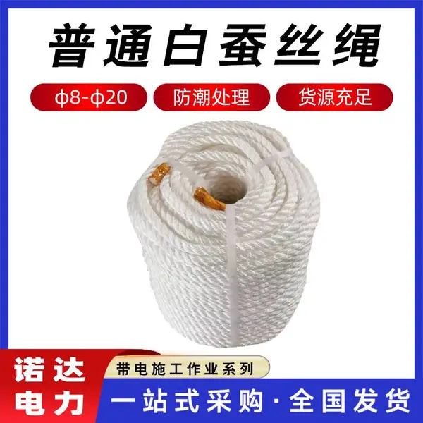 普通白蚕丝绳高空作业编织绳防潮绝缘蚕丝绳电力施工牵引绳诺达