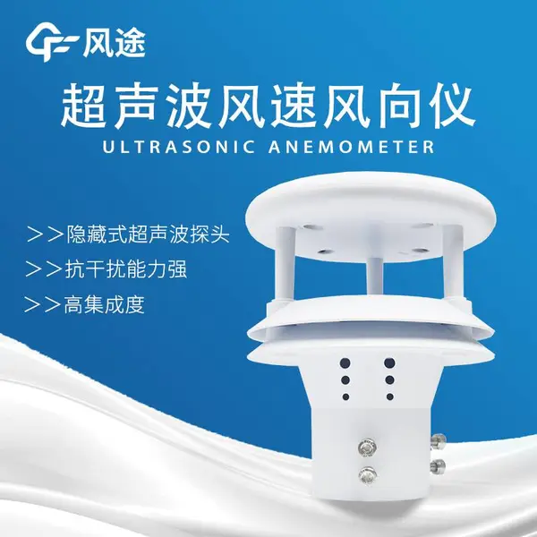 超声波风速风向传感器 FT-WQX2 气象站风向监测设备