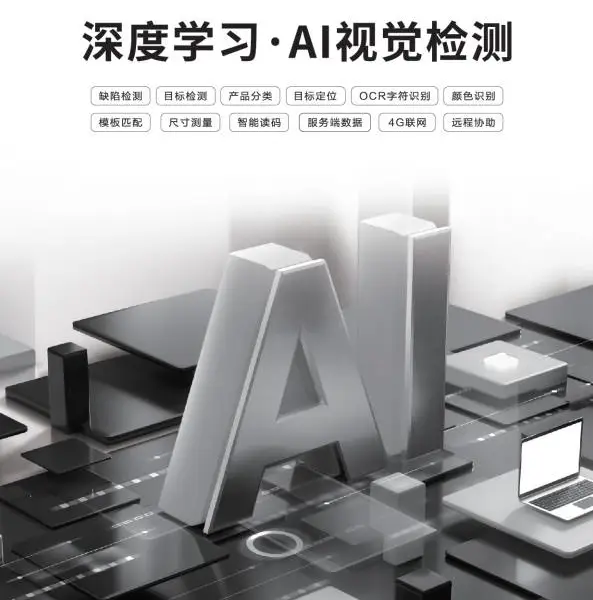 视析、视觉检测设备、AI深度学习视觉检测系统
