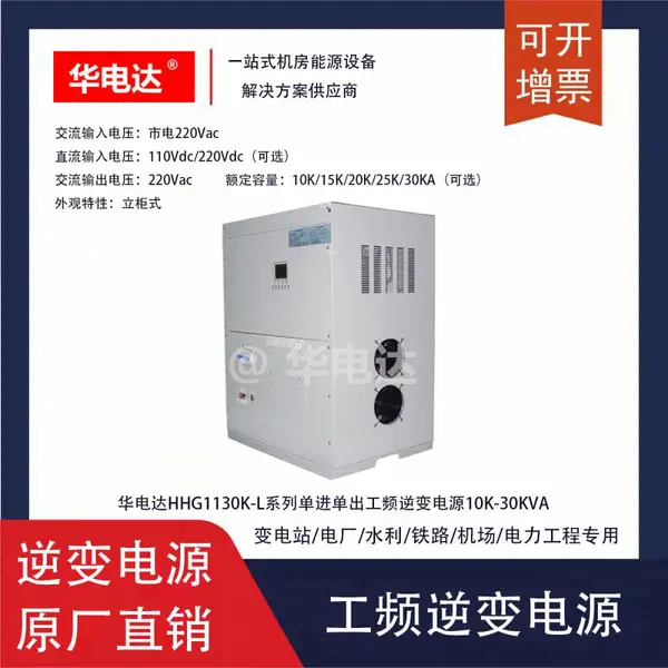 华电达HHG1110K-L110V工频逆变电源,110Vdc转220Vac 10KVA 立柜式