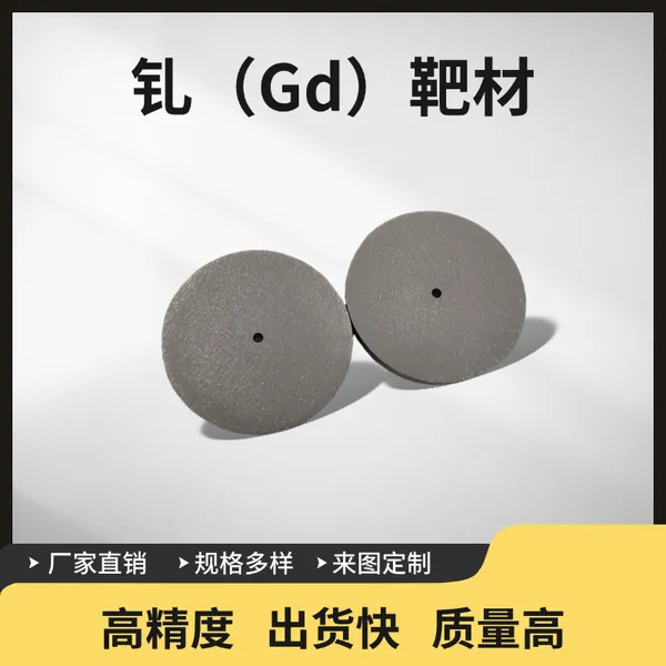瑞弛 钆溅射靶材 Gd 钆靶 钆合金 实验室 科研 工业用品 可定制