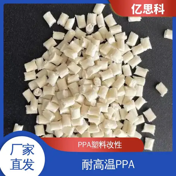 亿思科 玻纤增强10-60% PPA加纤25% 高强度 高耐磨 电子元件用