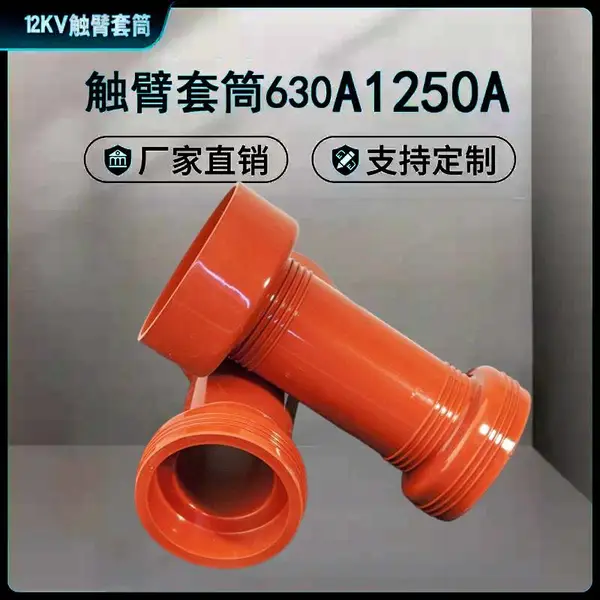 硅橡胶VS1-ZN63高压户内真空断路器固封绝缘筒触臂套630A1250A