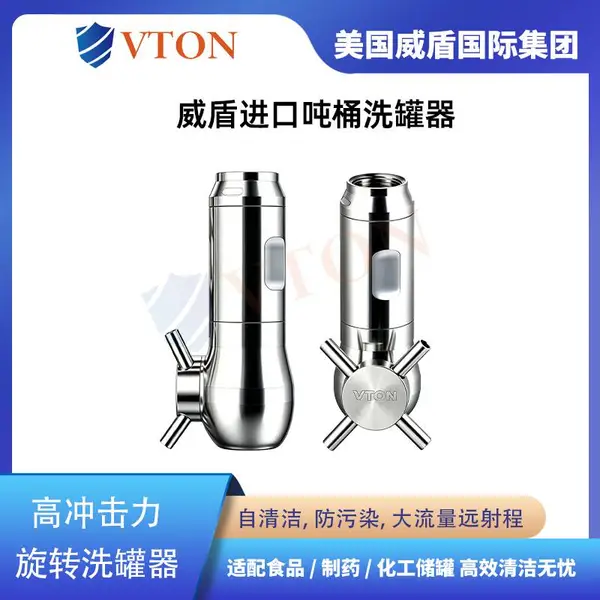 进口吨桶洗罐器 ***除垢 化工吨桶专用 美国VTON威盾
