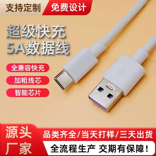TYPE-C数据线5A快充全兼容环保TPE充电线厂家