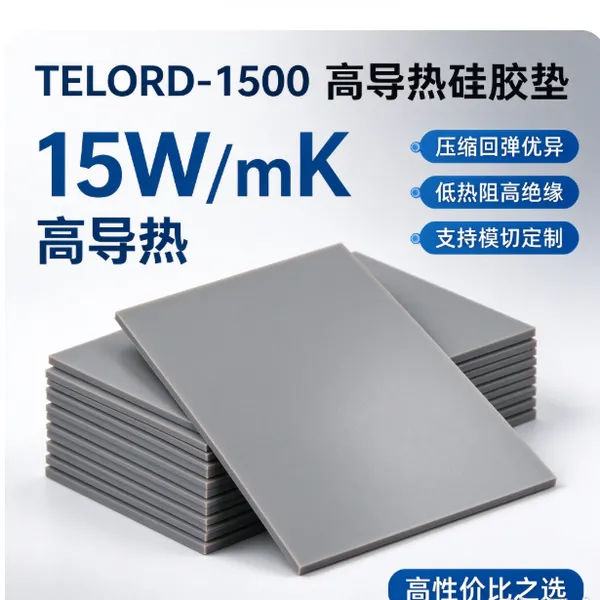TELORD?1500高导热硅胶垫 15W/mK芯片间隙填充散热垫可模切