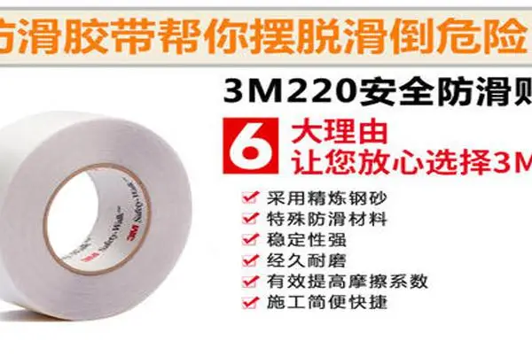 圆坤公司供3M220防滑贴