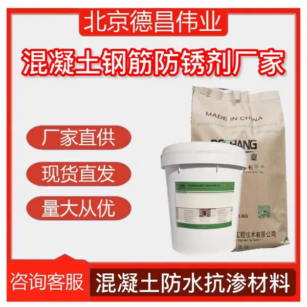 混凝土钢筋防锈剂厂家 钢筋阻锈保护剂