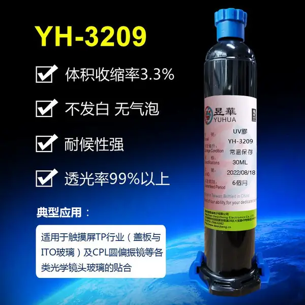 昱华YH-3209 UV无影光学胶水 手环、镜片点胶