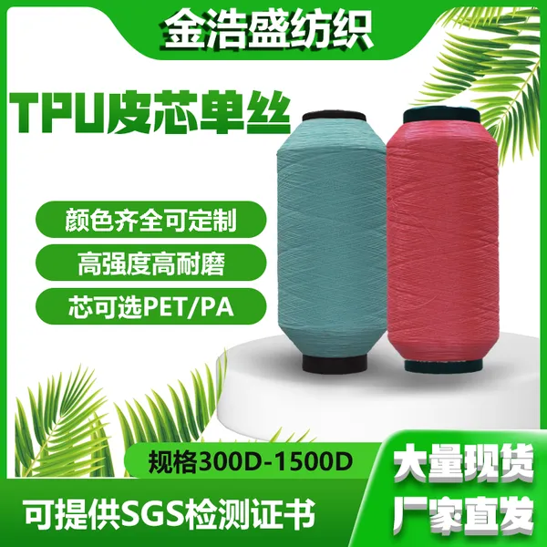 600DTPU皮芯包芯单丝纱包覆纱用于飞织鞋面汽车座垫表带服装面料