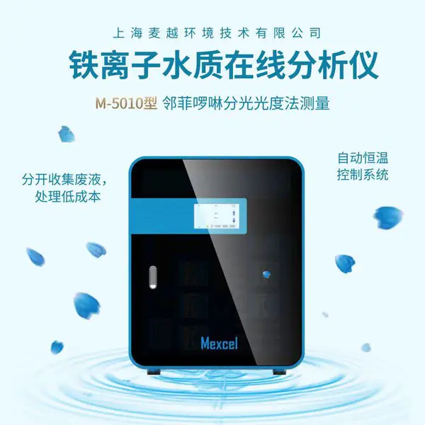 总铁在线水质分析仪,铁离子在水质检测仪厂 麦越环境