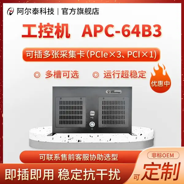 APC-64B3阿尔泰科技工控机1PCI电脑3PCie槽工业计算机全新
