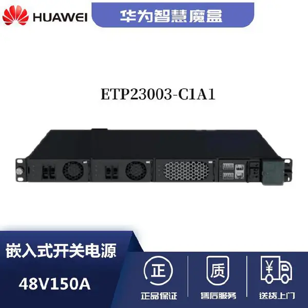 华为ETP23003-C1A1智慧魔盒嵌入式通信电源48V150A交流转直流1U高