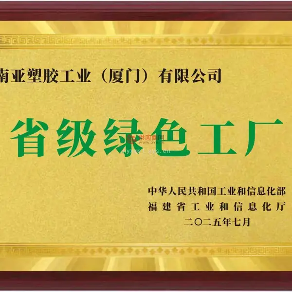 省级绿色工厂