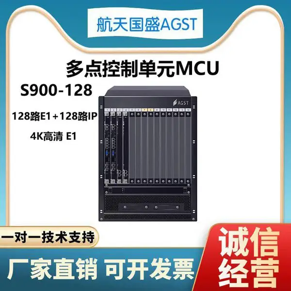 AGST 航天国盛 会议音频视频 MCU S900-128(128路E1+128路IP)4K高清