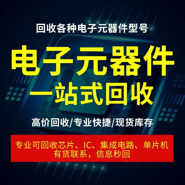 回收电子元器件回收IC芯片电子料电容 TI STM NXP ALTERA ADI XILINX