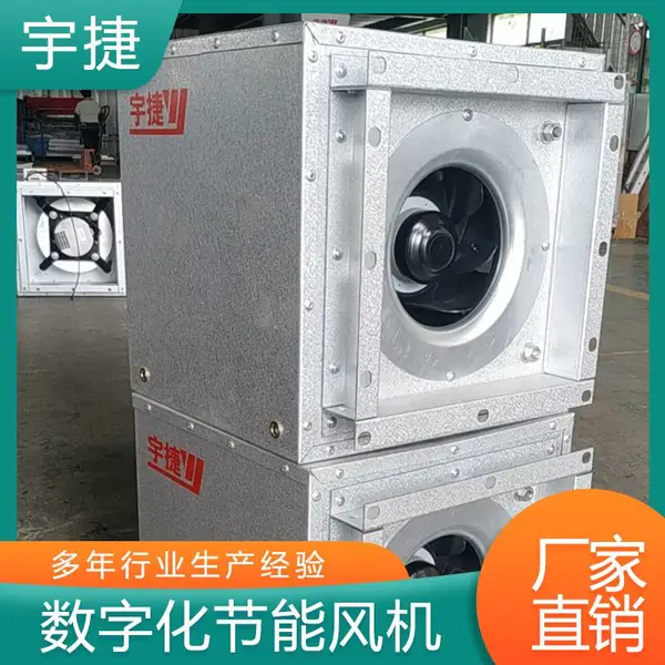 宇捷 数字化节能风机 低噪音 低能耗 外转子直流无刷电机