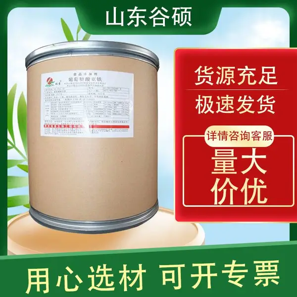 食品级葡萄糖酸亚铁厂家 食品添加营养补铁剂 25kg/桶