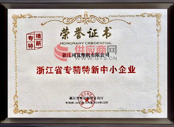 浙江省专精特新中小企业