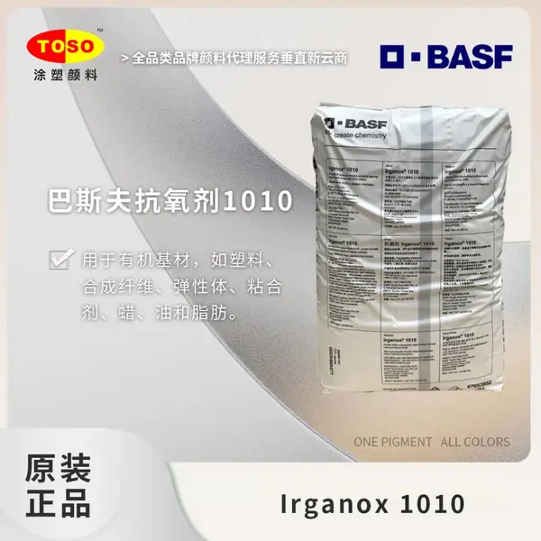TOSO涂塑颜料供应 德国巴斯夫BASF 抗氧剂 Irganox 1010抗氧化剂
