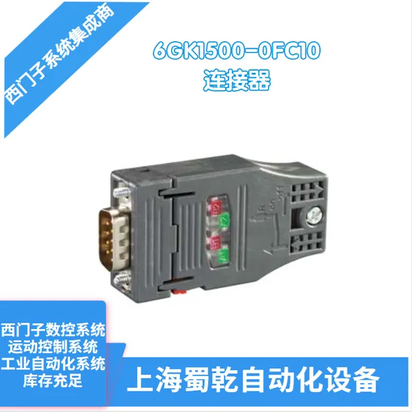 销售 西门子插头连接器6GK1500-0FC10 用于工业计算机
