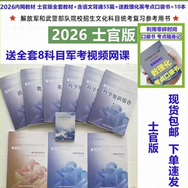 2026年士兵考士官学校考学资料_2026年融通文化教育集团军考教材