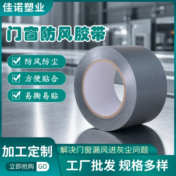 PE门窗防风无痕胶带密封锁温,守护居家舒适环境防尘防噪音