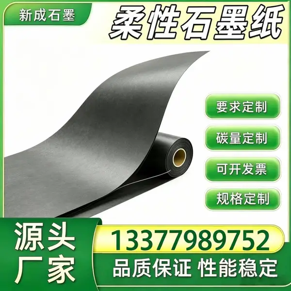 源头厂家柔性石墨纸 储能背板均热石墨片 支持特殊定制