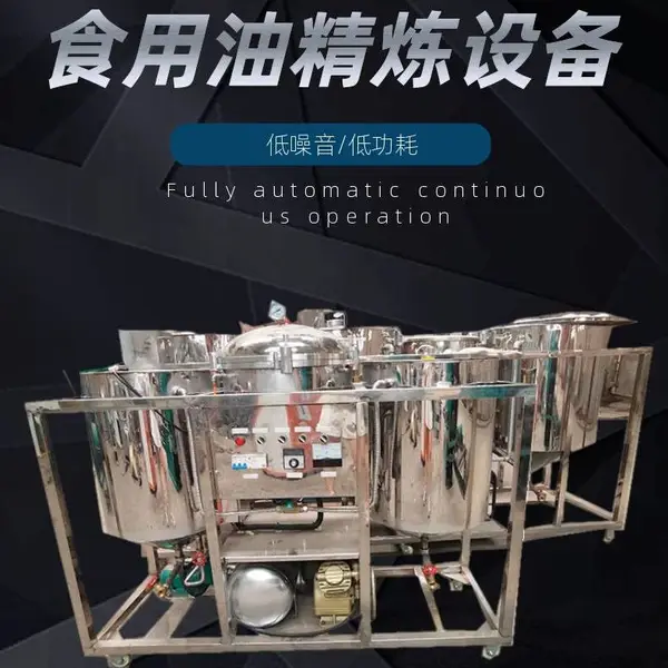 万隆机械多功能不锈钢精炼机 色拉油成套加工生产炼油设备