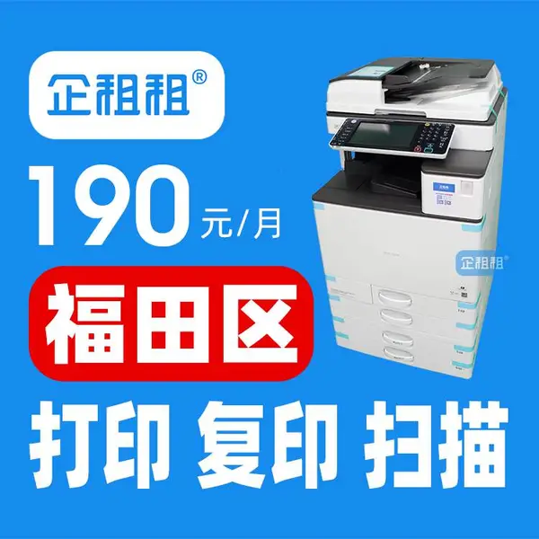 福田出租打印机车公庙打印机出租