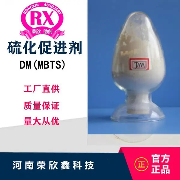 荣欣鑫120-78-5促进剂MBTS橡胶助剂DM质量稳定优惠销售