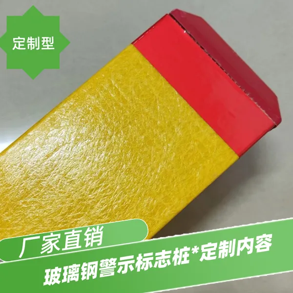 玻璃钢警示标志桩 警示桩颜色可定制 PVC标志桩***