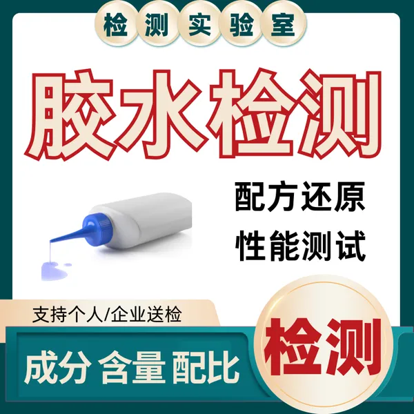 胶黏剂成分检测 胶水配方分析 胶水粘性测试 VOC检测 失效分析 环氧树脂胶检测